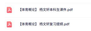 杨文轩《体育概论》本科生课件+复习提纲