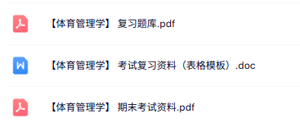 专业课《体育管理学》知识点+重点笔记+试题及答案