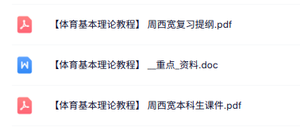 周西宽《体育基本理论教程》本科生课件+考试重点+复习提纲