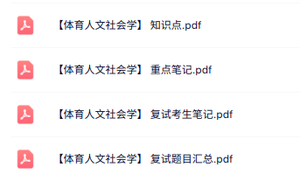 专业课《体育人文社会学》知识点+重点笔记+试题及答案