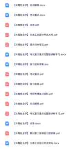 专业课《体育社会学》知识点+重点笔记+试题及答案