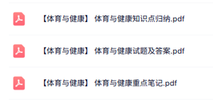 专业课《体育与健康》知识点+重点笔记+试题及答案
