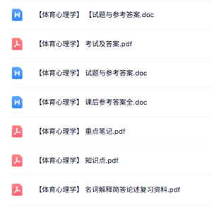 专业课《体育心理学》知识点+重点笔记+试题及答案
