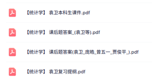 袁卫《统计学》本科生课件+复习提纲+课后习题答案
