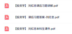 刘红忠《投资学》课后习题讲解+本科生课件