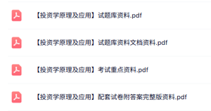 专业课《投资学原理及应用》知识点+重点笔记+试题及答案