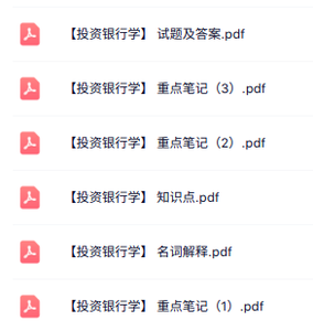 专业课《投资银行学》知识点+重点笔记+试题及答案