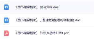专业课《图书馆学概论》知识点+重点笔记+试题及答案
