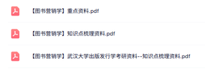 专业课《图书营销学》知识点+重点笔记
