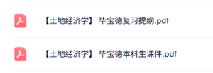毕宝德《土地经济学》复习提纲+本科生课件