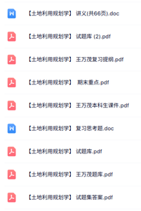 王万茂《土地利用规划学》课件提纲+重点笔记+试题及答案