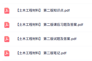 第二版《土木工程材料》知识点+重点笔记+试题及答案