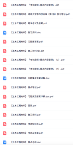 专业课《土木工程材料》知识点+重点笔记+试题及答案