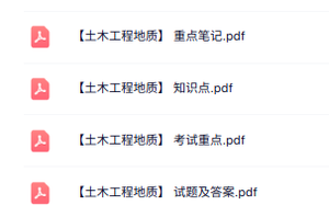 专业课《土木工程地质》知识点+重点笔记+试题及答案