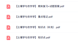 专业课《土壤学与农作学》知识点+重点笔记+试题及答案