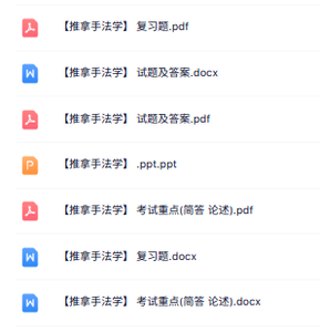 专业课《推拿手法学》知识点+重点笔记+试题及答案