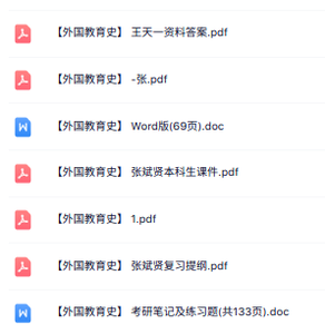 张斌贤《外国教育史》课件提纲+复习笔记+试题及答案