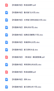陈洛加《外国美术史》课件提纲+重点笔记+试题及答案