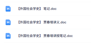 贾春增《外国社会学史》讲义资料+重点笔记