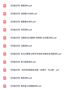 专业课《外国文学》知识点+重点笔记+试题及答案