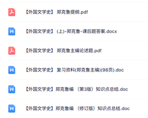 郑克鲁《外国文学史》复习提纲+知识点总结+课后题答案