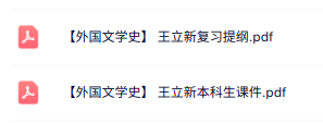 王立新《外国文学史》本科生课件+复习提纲