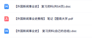 专业课《外国新闻事业史》重点笔记+复习资料