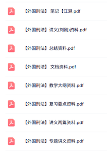 专业课《外国刑法》知识点+重点笔记+试题及答案