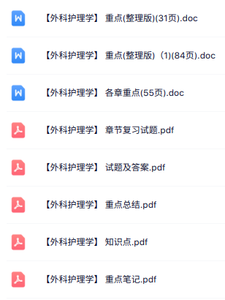 专业课《外科护理学》知识点+重点笔记+试题及答案