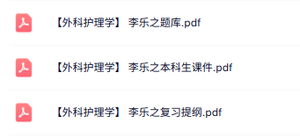 李乐之《外科护理学》复习提纲+本科生课件+题库及答案