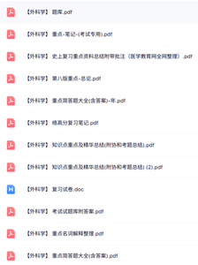 专业课《外科学》知识点+重点笔记+试题及答案