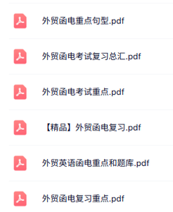 专业课《外贸函电》知识点+重点笔记+试题及答案
