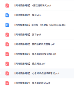 专业课《网络传播概论》知识点+重点笔记+试题及答案