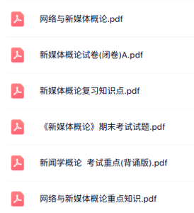 专业课《网络与新媒体导论》知识点+重点笔记+试题及答案