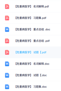 专业课《危重病医学》知识点+重点笔记+试题及答案