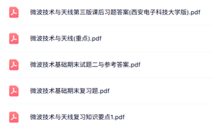 专业课《微波技术》知识点+重点笔记+试题及答案