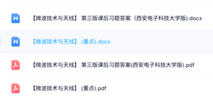 专业课《微波技术与天线》知识点+重点笔记+试题及答案