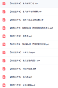 专业课《微观经济学》知识点+重点笔记+试题及答案