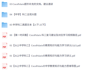 2026年coco教资《中学》科目二中学教育知识与能力笔试资料