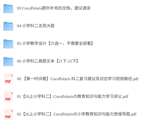 2026年coco教资《小学》科目二小学教育知识与能力笔试资料