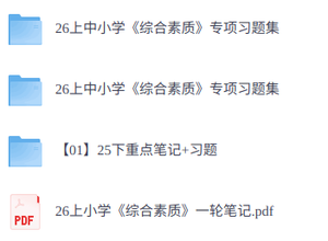 2026上西米学府小学《综合素质》科目一笔记习题练习