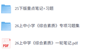 2026上西米学府中学《综合素质》科目一笔记习题练习