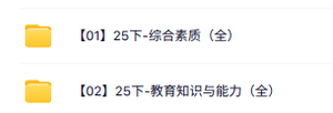 25下中学教资《综合素质+教育知识与能力》笔试课程