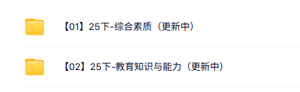 25下小学教资《综合素质+教育知识与能力》笔试课程
