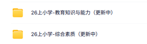 26上FB小学教资《教育知识与能力+综合素质》笔试资料