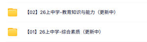 26上CG小学教资《教育知识与能力+综合素质》笔试资料