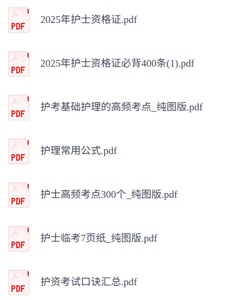 2025年护士资格证（常用公式+口诀汇总+高频考点及资料）