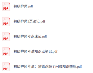 《初级护师》考点速记+知识点笔记+考试重点