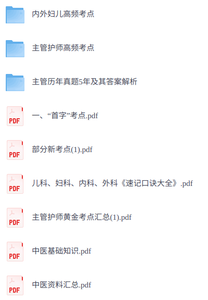 《主管护师》考点速记+知识点笔记+历年真题