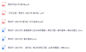 贾俊平《统计学》（第7版）课后习题+考研真题笔记+PDF教材
